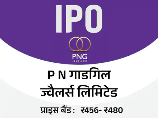 पीएन गाडगीळ ज्वेलर्सचा IPO आजपासून सुरू:गुंतवणूकदार 12 सप्टेंबरपर्यंत बोली लावू शकतील, किमान गुंतवणूक 14,880 रुपये