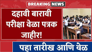 महाराष्ट्र राज्य दहावी आणि बारावी परीक्षा 2025 वेळापत्रक जाहीर (MAHARASHTRA STATE BOARD EXAM-2025)