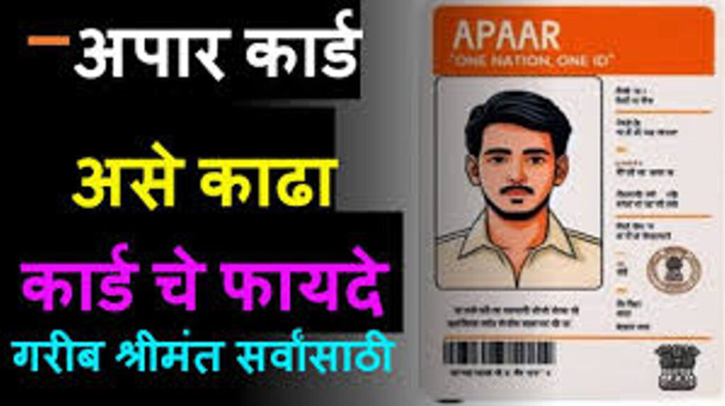 "अपार आयडी"-- Appar Id-- (Automated Permanent Academic Account Registry)..?